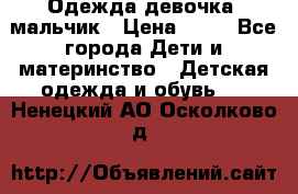 Одежда девочка, мальчик › Цена ­ 50 - Все города Дети и материнство » Детская одежда и обувь   . Ненецкий АО,Осколково д.